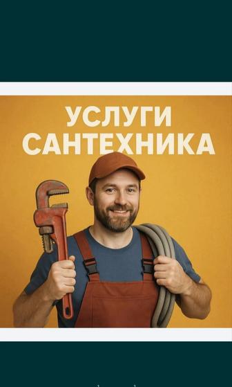 Услуги сантехника