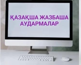 Қазақша жазбаша сапалы аудармалар