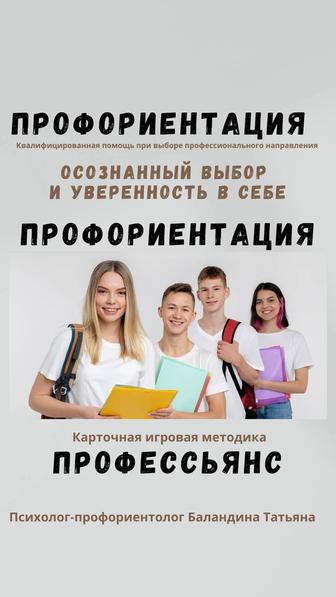 Профориентация подростков и взрослых