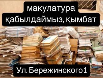 Прием Макулатуры