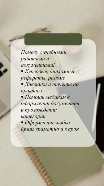 Помогу с учебными работами и документами!
 Курсовые, дипломные, рефераты