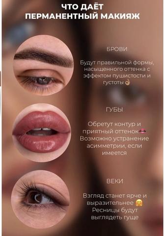 Перманентный макияж