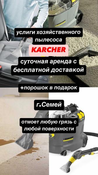 услуги хозяйственного пылесоса Karcher