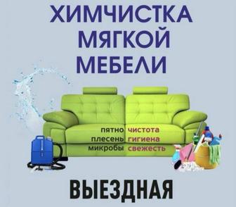 Химчистка мебели, диванов, кресел, пуфиков, матрасов.