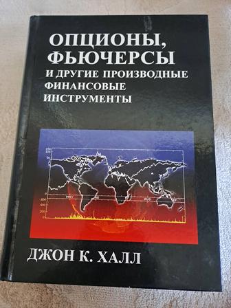 Опционы, фьючерсы и другие производные финансовые инструменты