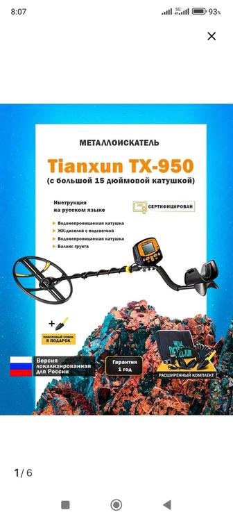 Металлоискатель ТХ 950