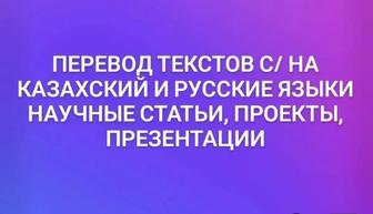 Научные статьи, перевод текстов с/на казахский и русские языки