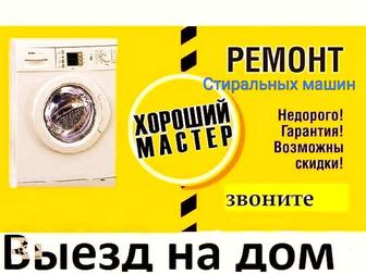 Ремонт стиральных машин LG, Samsung, Indesit, Bosch, Miele , Aeg
