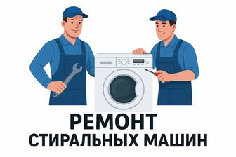 Ремонт стиральных машин LG, Samsung, Indesit, Bosch, Miele , Aeg