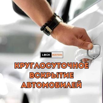 Откроем авто 24/7 без повреждений 
 Двери, капот, багажник
 Все ма