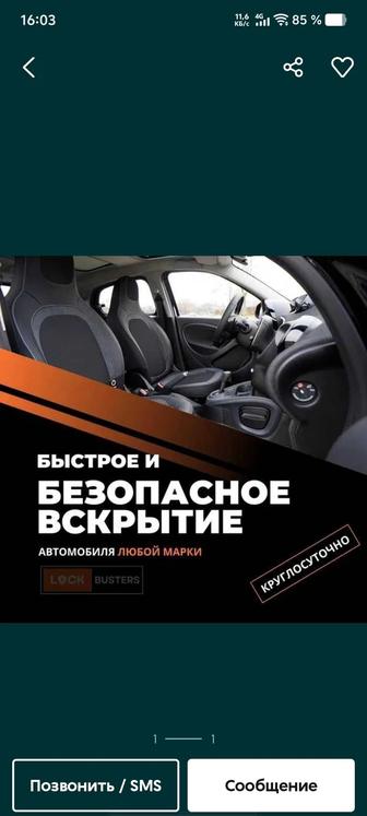 Откроем авто 24/7 без повреждений 
 Двери, капот, багажник
 Все ма
