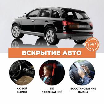 Откроем авто 24/7 без повреждений 
 Двери, капот, багажник