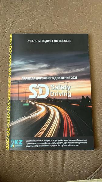 Учебно-методическое пособие ПДД Safety Driving 2025 года.