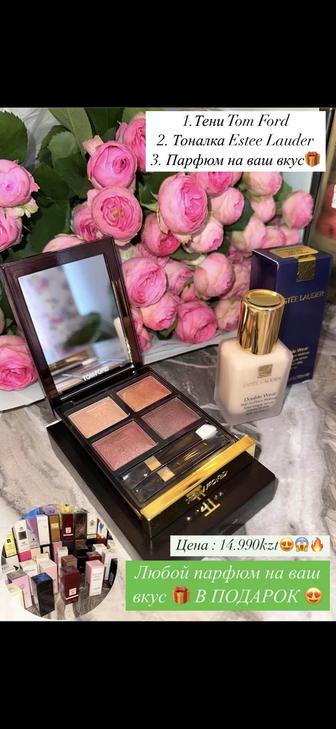 АКЦИЯ! Тени Tom Ford - Тоналка Estee Lauder - В подарок ПАРФЮМ С ФЕРОМОНОМ