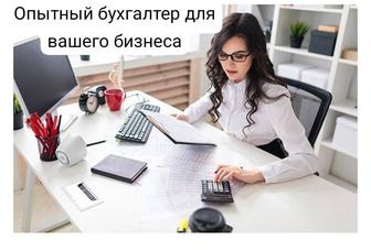 Опытный бухгалтер для вашего бизнеса