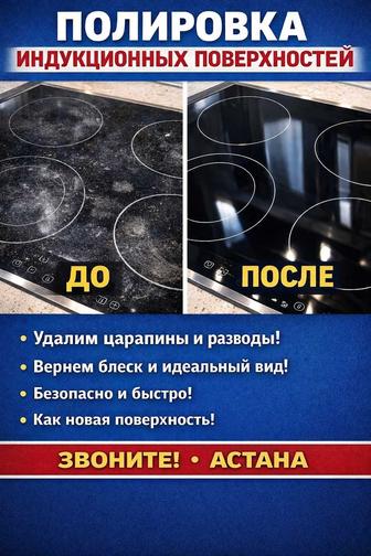 Полировка индукционных поверхностей Астана