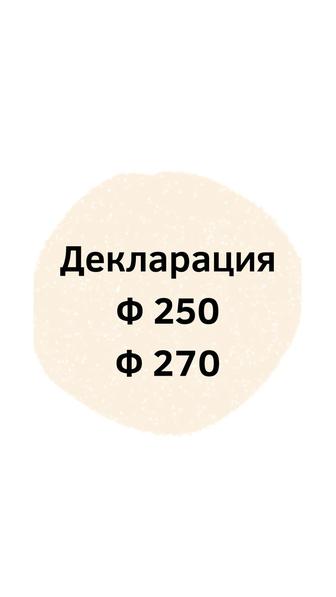 Декларация 250, 270 ф