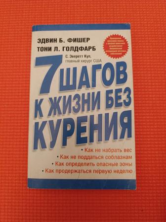 7 шагов к жизни без курения