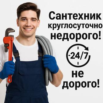 Сантехник 24/7 Астана Недорого, Быстро