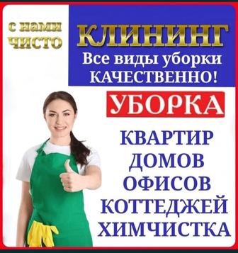 Уборка квартир домов и катеджей