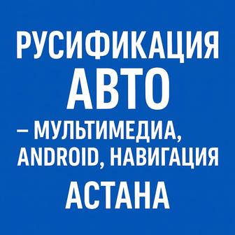 Русификация мультимедиа и приборной панели авто в Астане