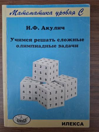 Продам И.Ф.Акулич Учимся решать сложные олимпиадные задачи