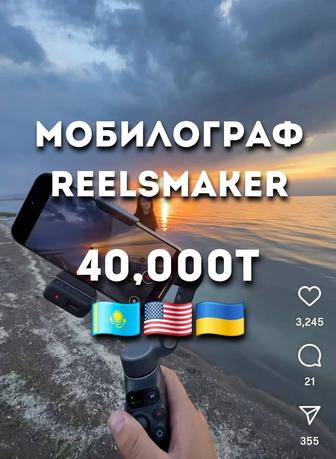 Мобилограф Reelsmaker