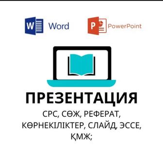 Презентация, СРС,Рефераты,Эссе, набор текста,(школьники, учителя, студенты)