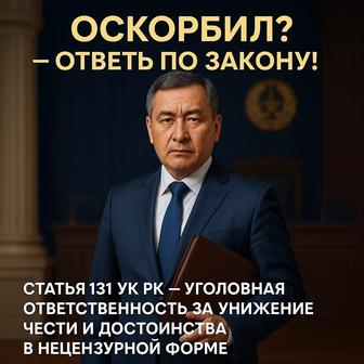 Оскорбили честь и достоинство поможем привлечь к ответственности!