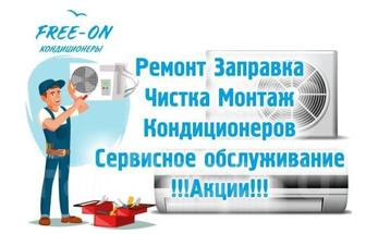 Ремонт заправка установка чистька кондиционеров
