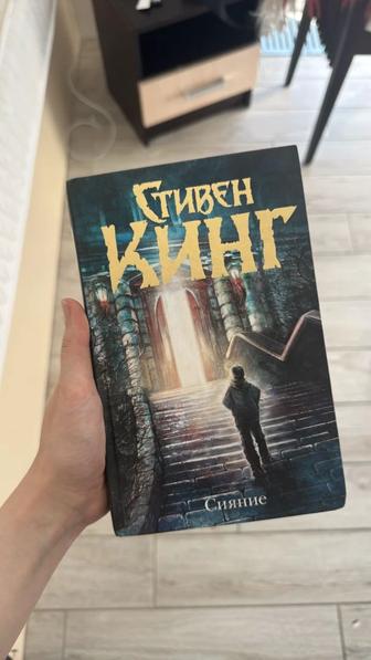 Сияние Стивен Кинг