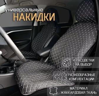 Универсальные накидки на авто