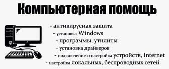 Переустановка Windows, установка драйверов, установка АНТИВИРУСА, Office, P