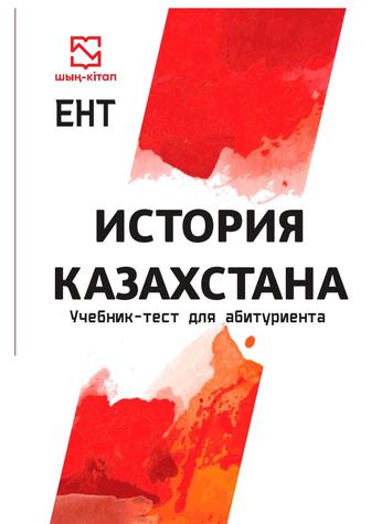 учебник Шың кітап по истории Казахстана для подготовки к ЕНТ