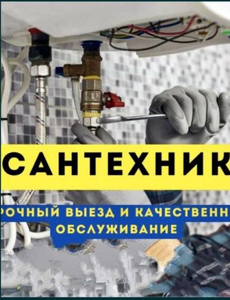 Услуги сантехника!