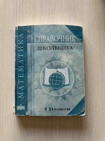 Справочник школьника 5-11 кл