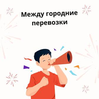 Услуги между городних перевозок