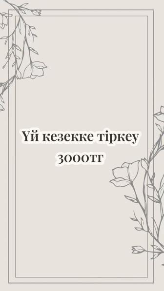 Үй кезекке тіркеу