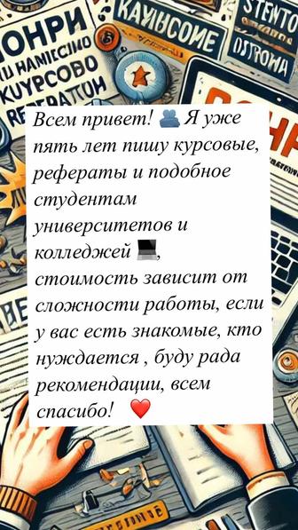 Курсовые , реферат