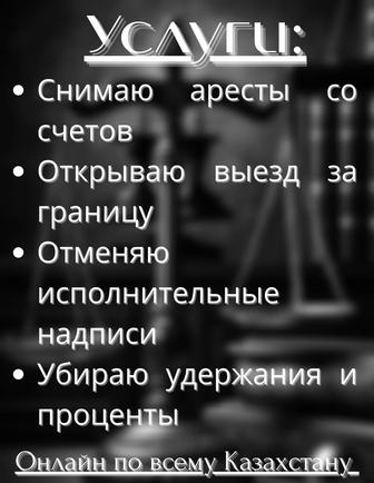Снятие арестов со счетов