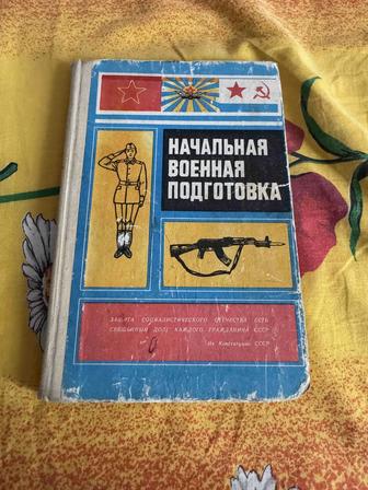 Продам книгу начальная военная подготовка