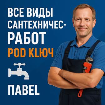 Сантехник -профессионал!