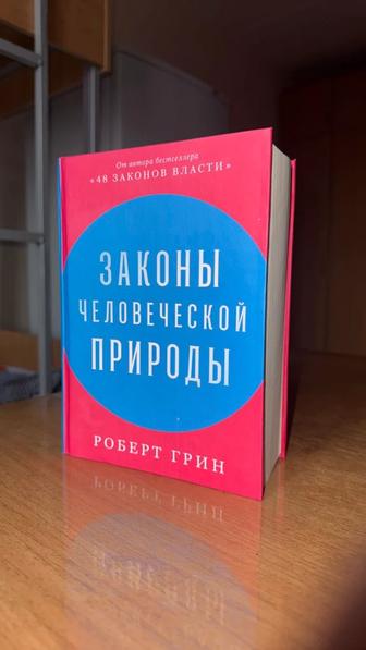 Книга «Закон человеческой природы»