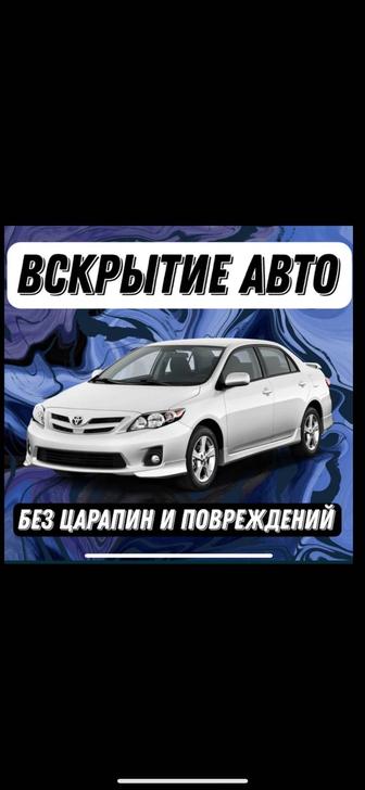 вскрытие авто. Актау