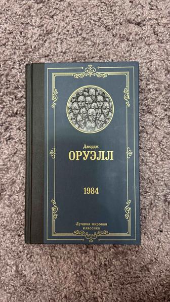 Продается книга 1984