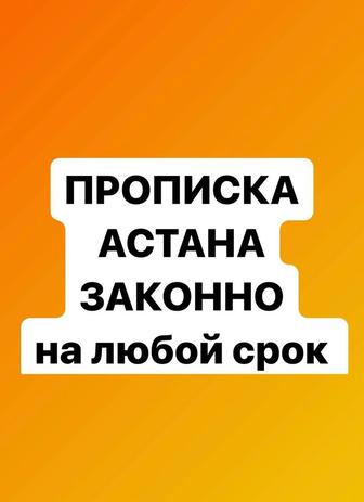 Прописка в Астане временная и постоянная