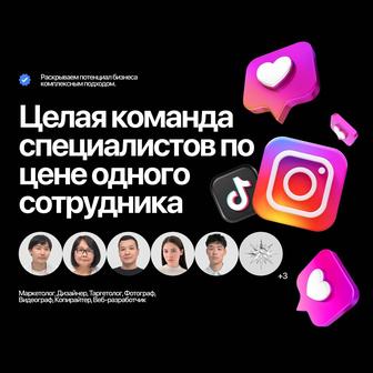 СММ Агентство в Астане, Таргет реклама в Инстаграм, Мобилограф, Рилс