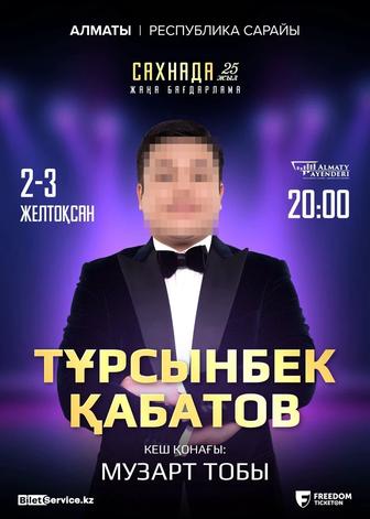 Продам 2 билета на концерт Турсынбека Кабатова.