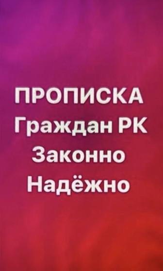 Прописка в Астане постоянная и временная