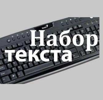 Наберу текст любой